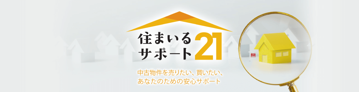 住まいるサポート21 中古物件を売りたい、買いたい、あなたのための安心サポート